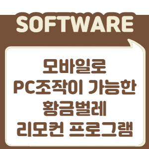 모바일로 PC조작이 가능한 황금벌레 리모컨 프로그램모바일로 PC조작이 가능한 황금벌레 리모컨 프로그램