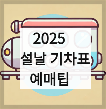 2025설날기차표