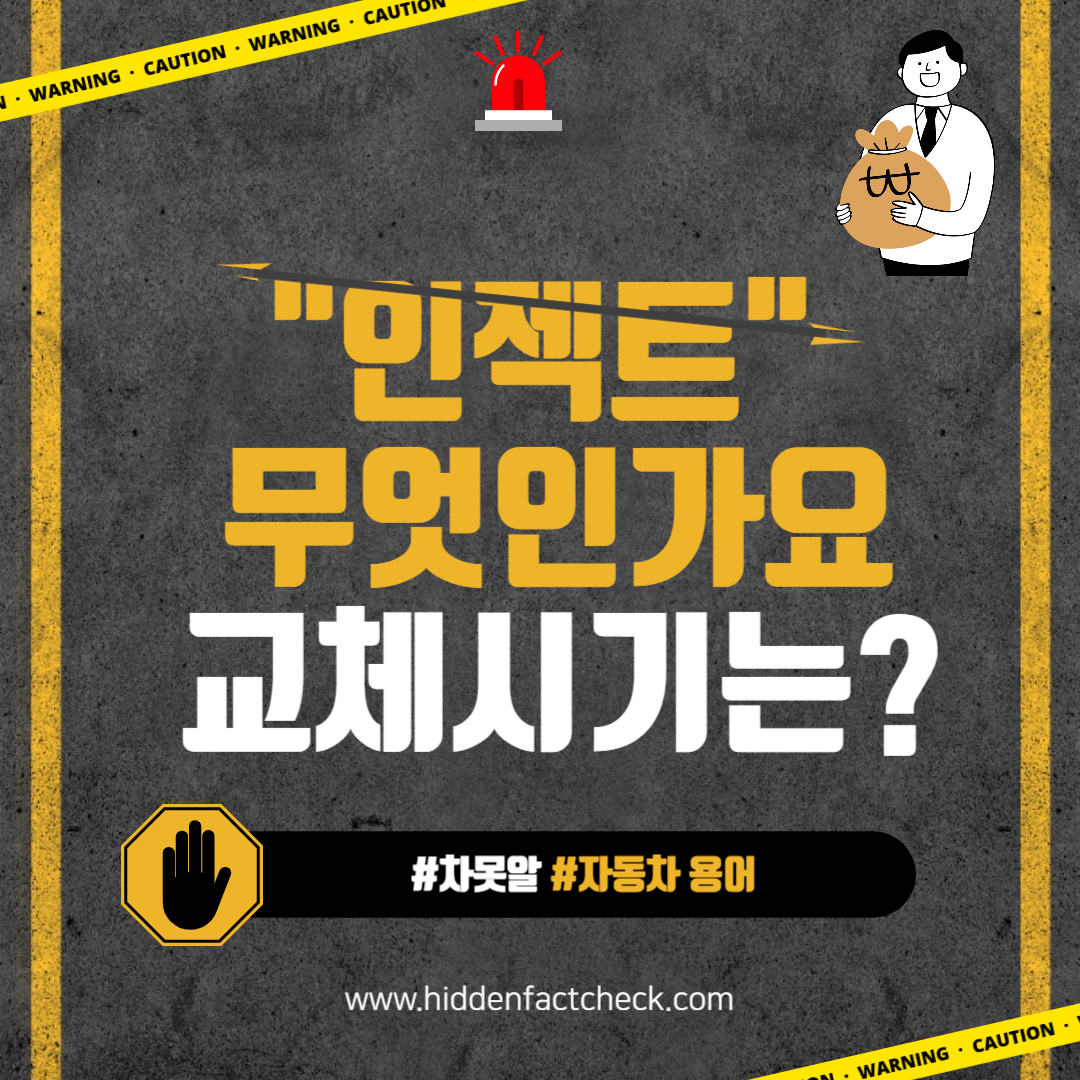 자동차용어 인젝터란 무엇인가요 교체시기는