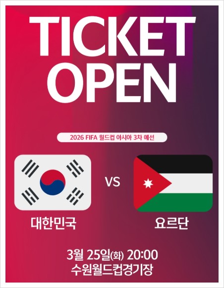 2026 FIFA 월드컵 아시아 예선: 한국 대 요르단 경기