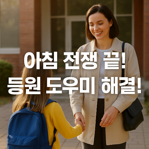 등원 등교 도우미 신청, 이것만 알면 끝