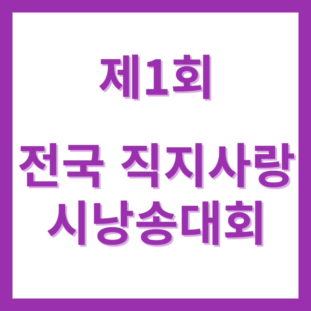 제1회 전국 직지사랑 시낭송대회