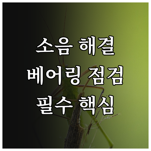 엘리베이터 환풍기 기계 마찰음 해결을..