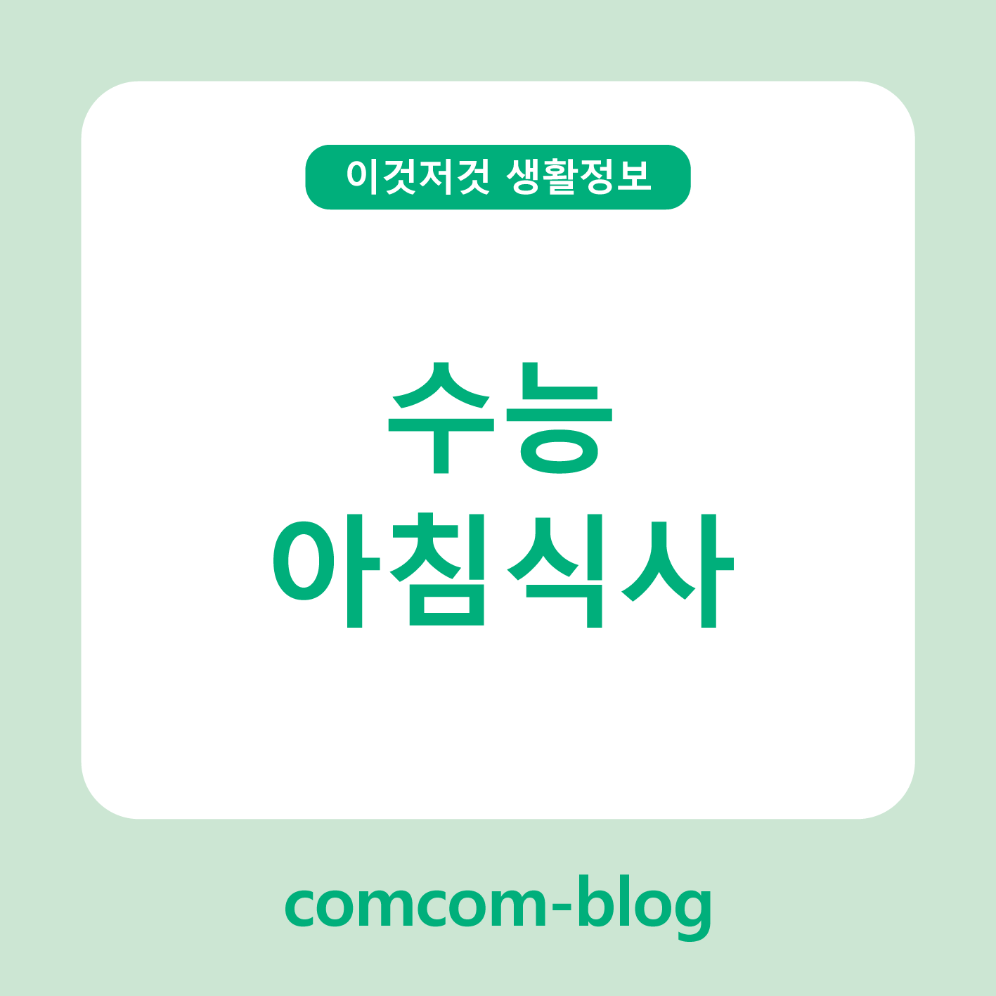 수능 아침식사, 컨디션을 좌우하는 현명한 한 끼 🍽️