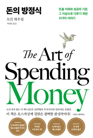 돈의 방정식 책 표지, 모건 하우절 저자 The Art of Spending Money 재테크 도서
