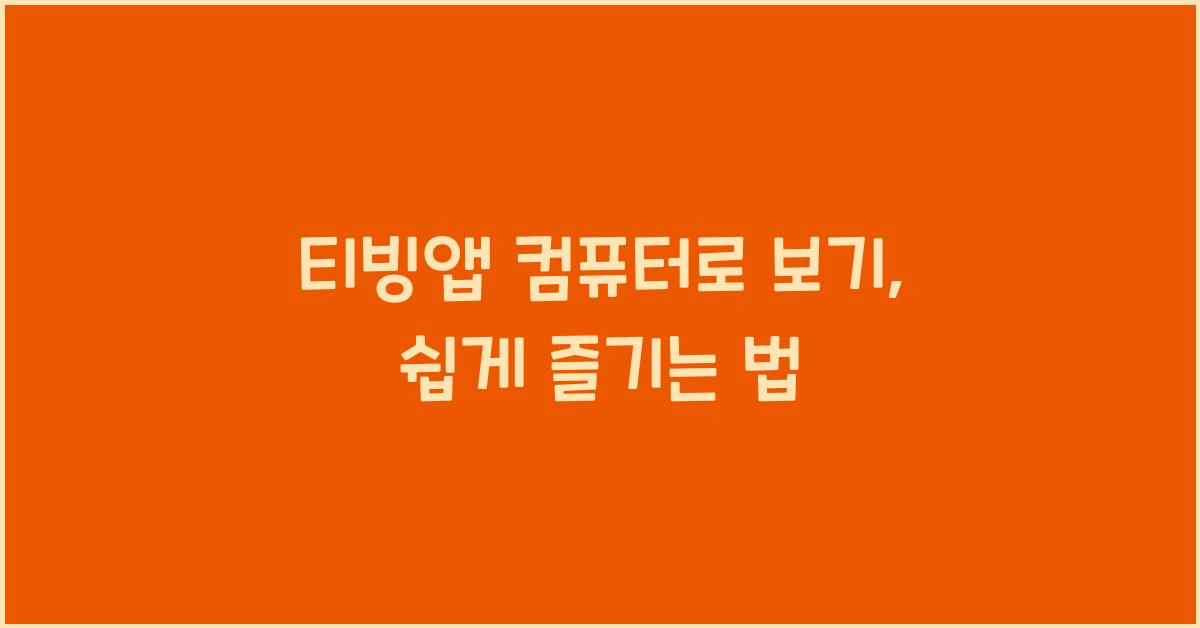 티빙앱 컴퓨터로 보기
