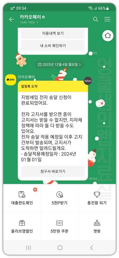 카카오톡으로 지방세 알림 받기
