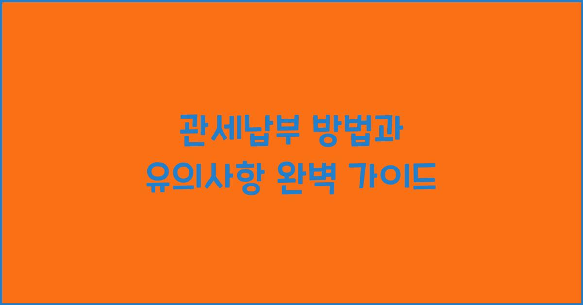 관세납부