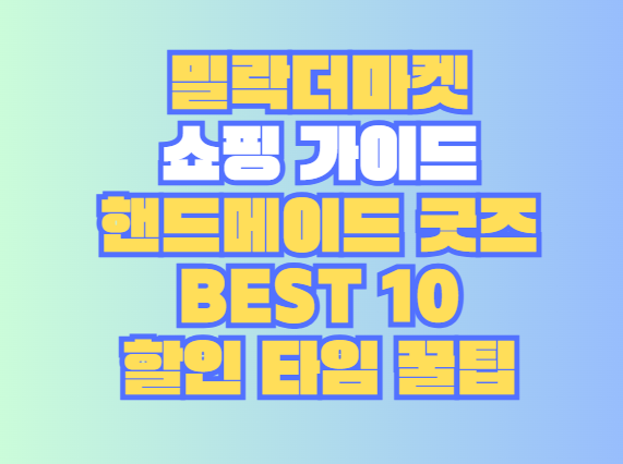 밀락더마켓