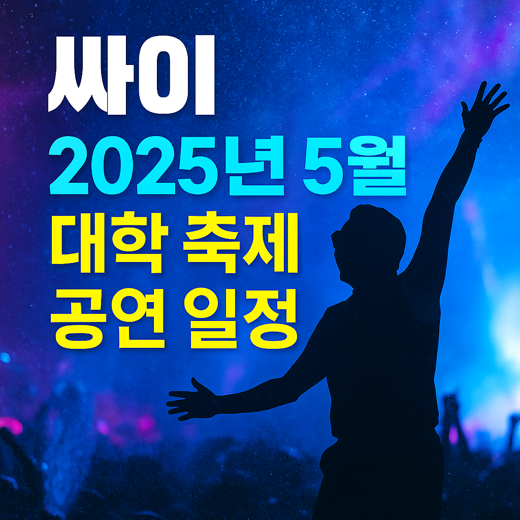 싸이 대학 축제 공연 일정 관련 사진
