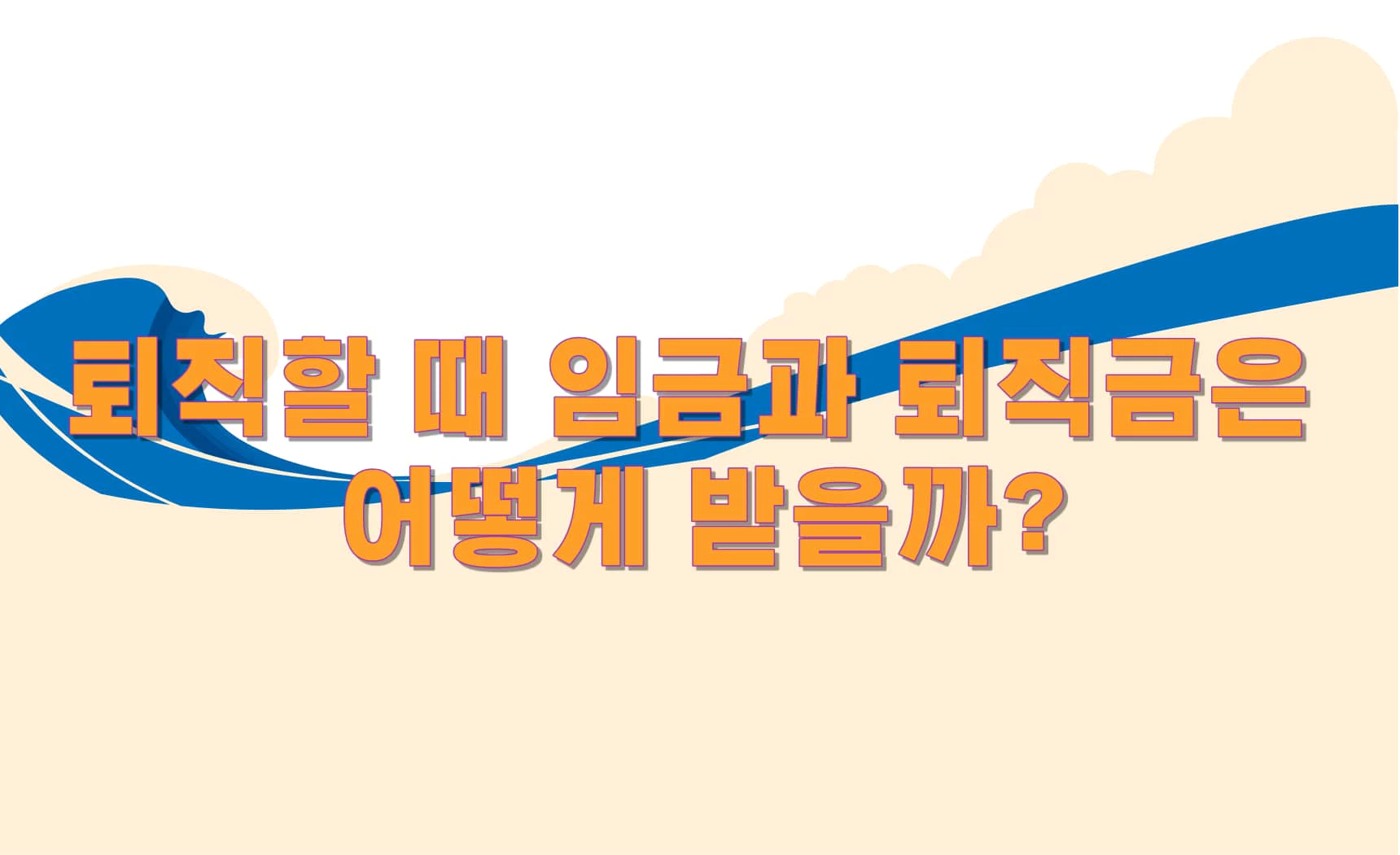 퇴직할 때 임금과 퇴직금은 어떻게 받을까?