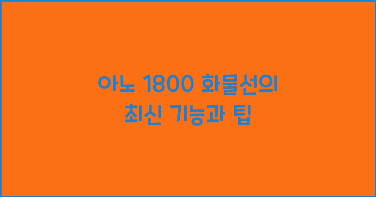 아노 1800 화물선