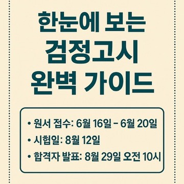 2025년 중학교 고등학교 검정고시 시험일자 원서접수 합격자 발표일 정리