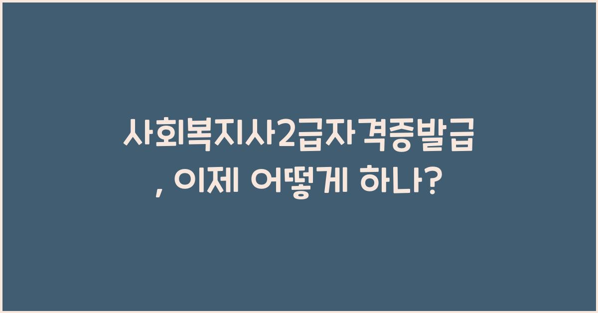 사회복지사2급자격증발급