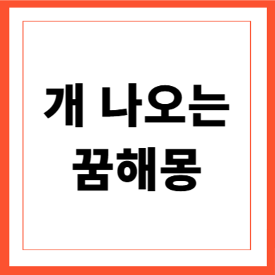 개 나오는 꿈해몽