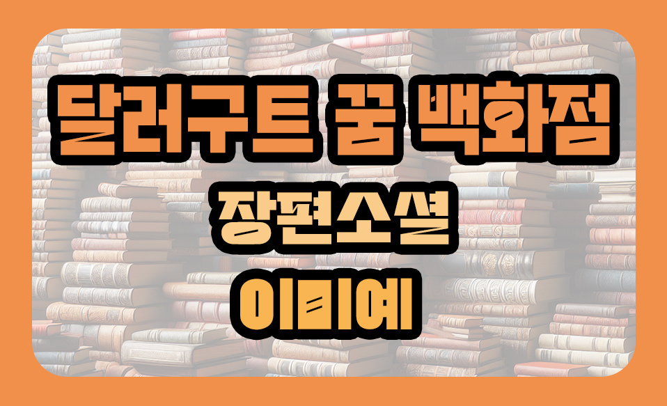 '달러구트 꿈 백화점' 장편소설 이미예