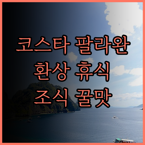 코스타 팔라완 리조트, 공항과 해변,