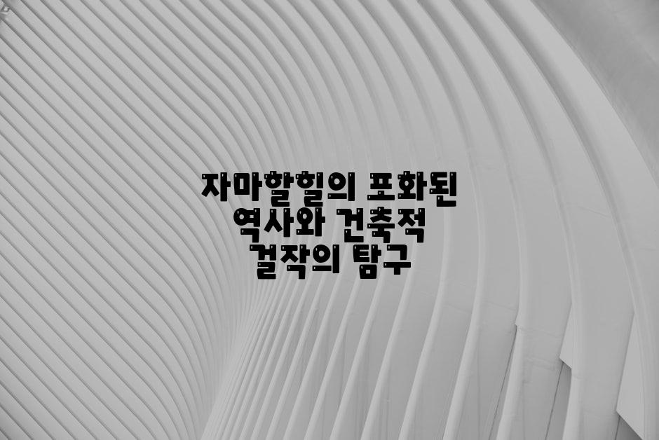 자마할힐의 포화된 역사와 건축적 걸작의 탐구