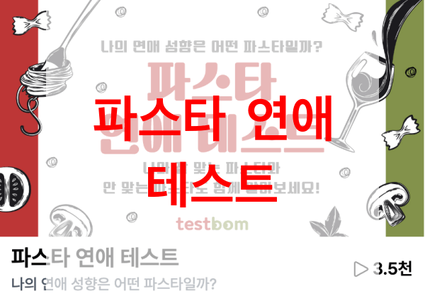 파스타-연애-테스트