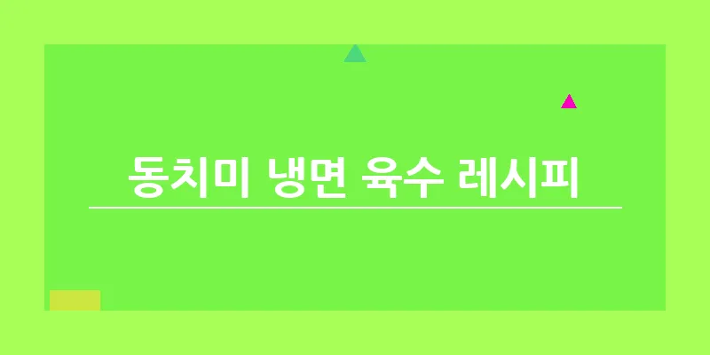 bn_동치미 냉면 육수 레시피_40