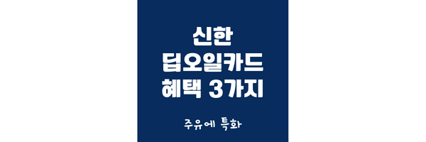 신한 딥오일카드 썸네일