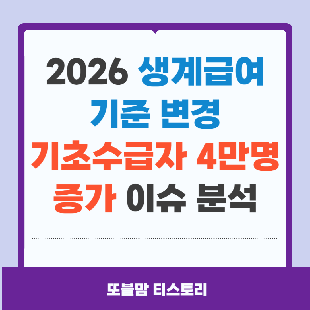2026 생계급여 기준 변경
