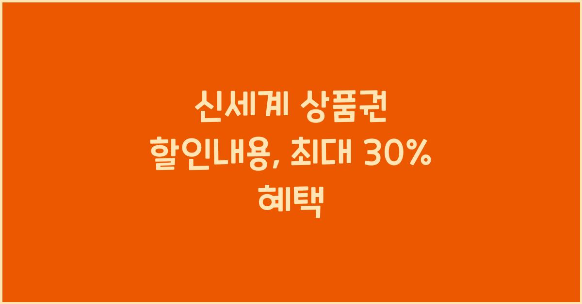 신세계 상품권 할인내용