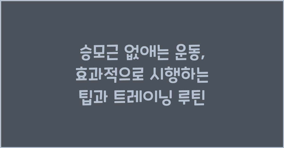 승모근 없애는 운동