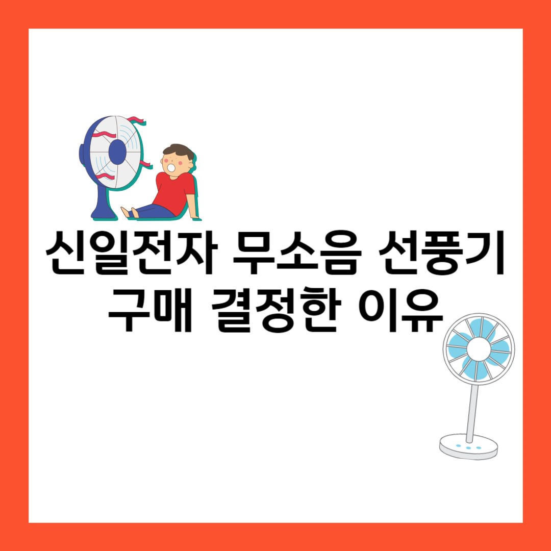 무소음선풍기-SIF-DC14HSP