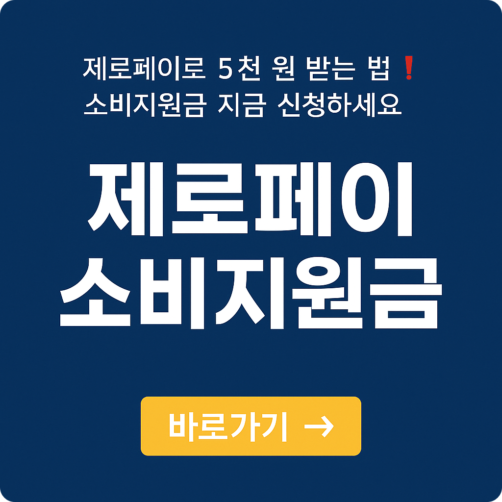 제로페이 소비지원금 받는 법 ! : 할인혜택부터 가맹점 찾는 꿀팁까지