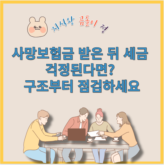 사망보험금 받은 뒤 세금 걱정된다면?