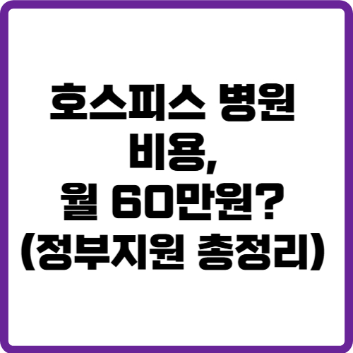 호스피스병원 비용