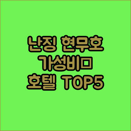 중국 난징 여행 현무호 근처 호텔 추..