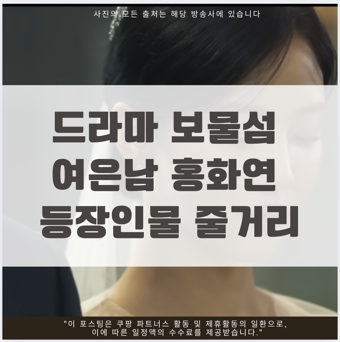 드라마 보물섬 여은남 홍화연 등장인물 줄거리