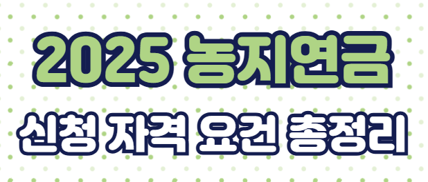 2025 농지연금 신청 자격 요건 총정리