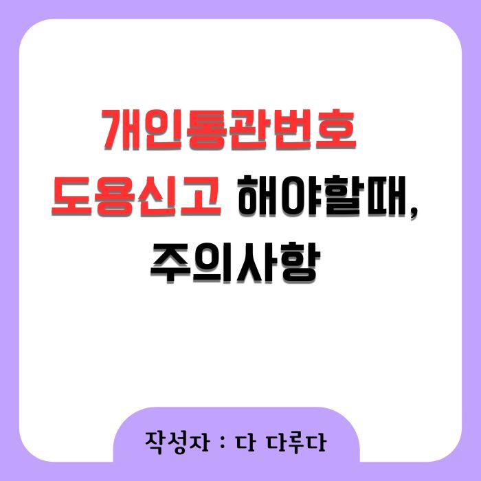 개인통관번호 도용신고 해야할때, 주의사항