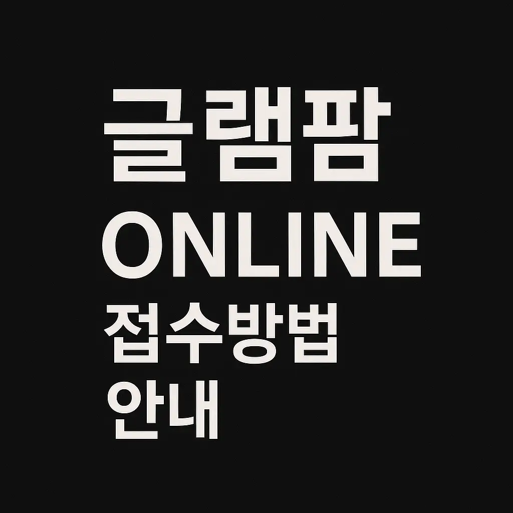 글램팜 as