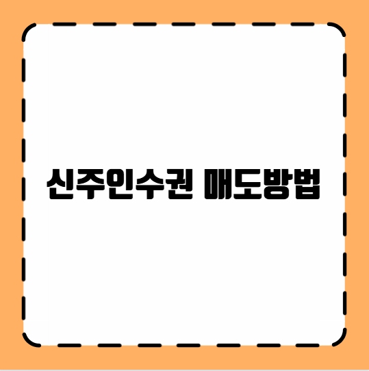 신주인수권 매도방법