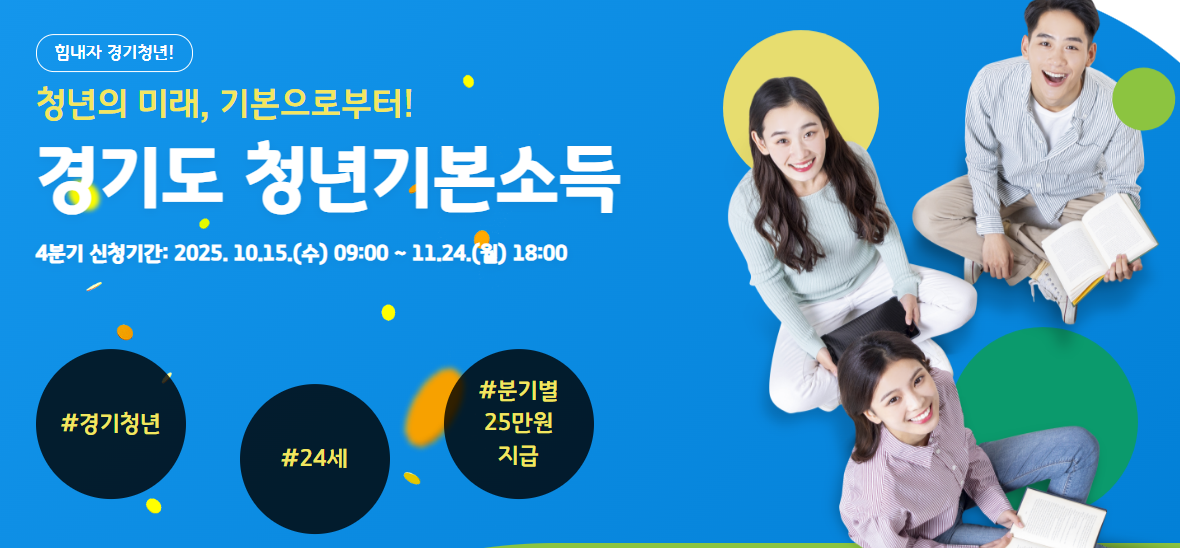 경기도 청년기본소득 조건 (지원대상) 안내