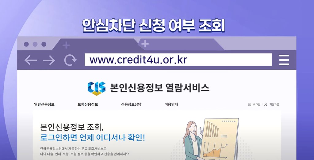 여신거래안심차단서비스 신청방법(보이스피싱 예방)