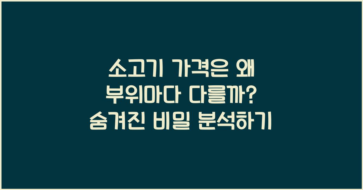 소고기 가격은 왜 부위마다 다를까?
