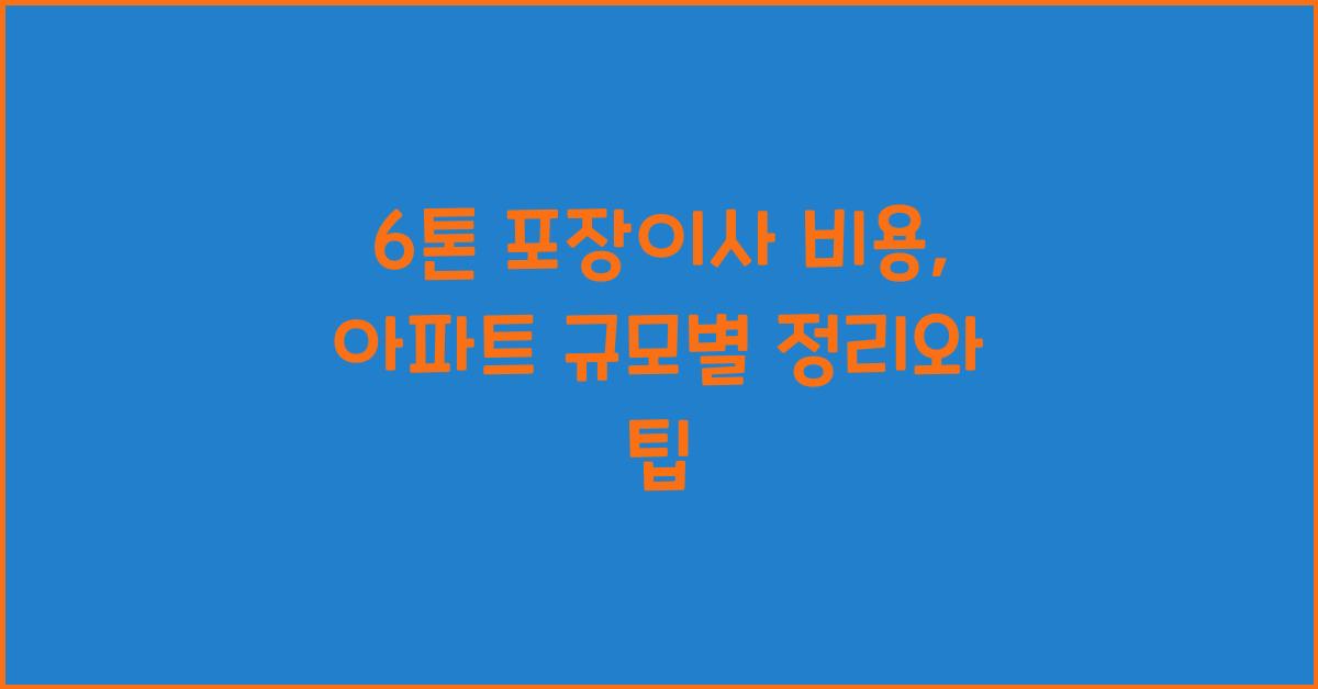 6톤 포장이사 비용