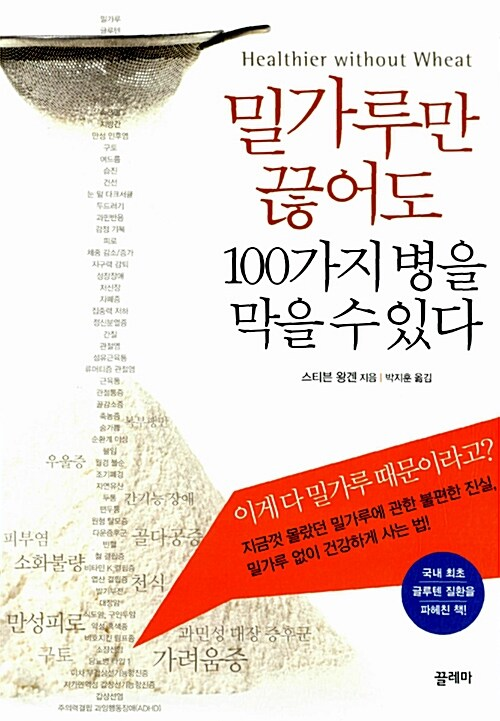 밀가루만 끊어도 100가지 병을 막을 수 있다 / 스티브 왕겐 / 끌레마