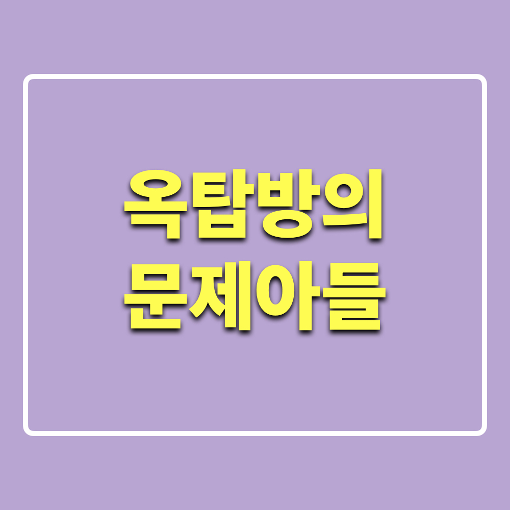 옥탑방의문제아들