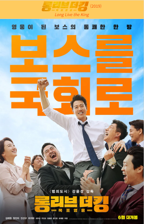 롱리브 더킹(2019) 영화 포스터 사진