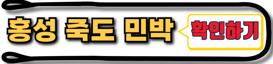 홍성 죽도 민박