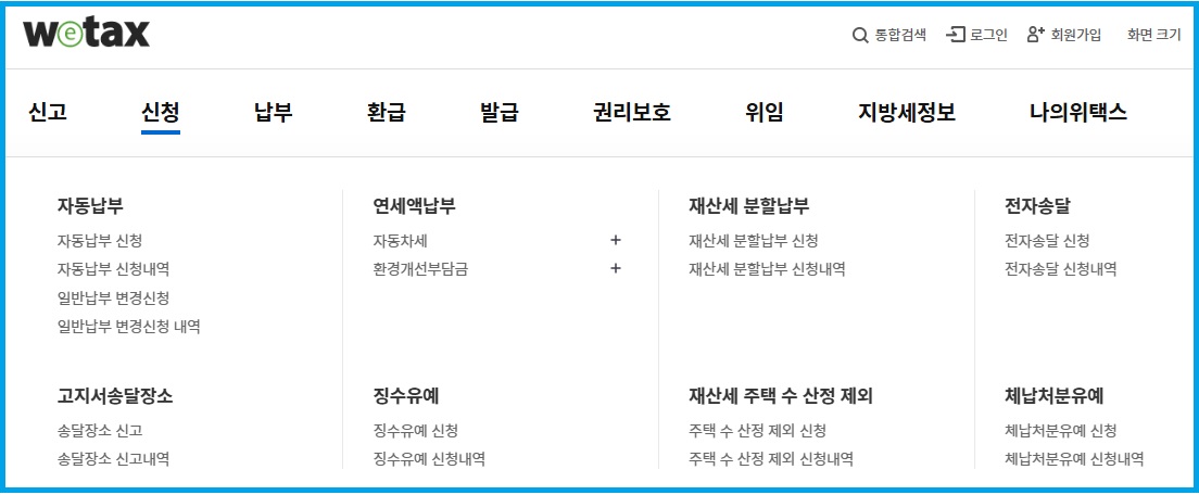 위택스 홈페이지에서 지방세 검색하는 모습