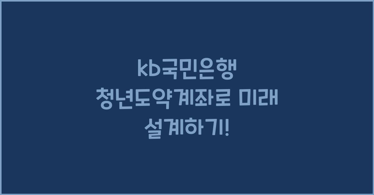 kb국민은행 청년도약계좌