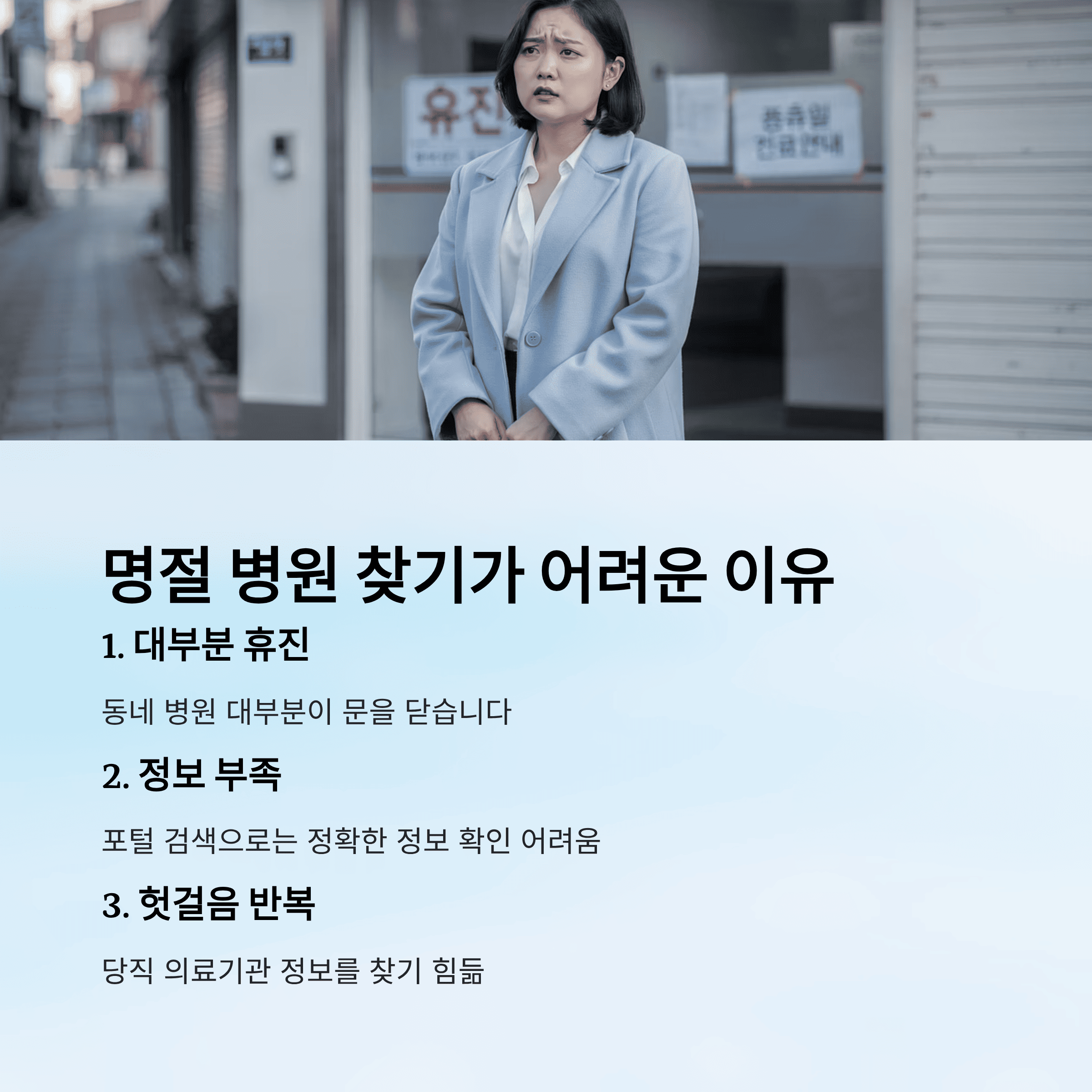 명절, 공휴일에 문 여는 병원, 약국 빠르게 찾기
