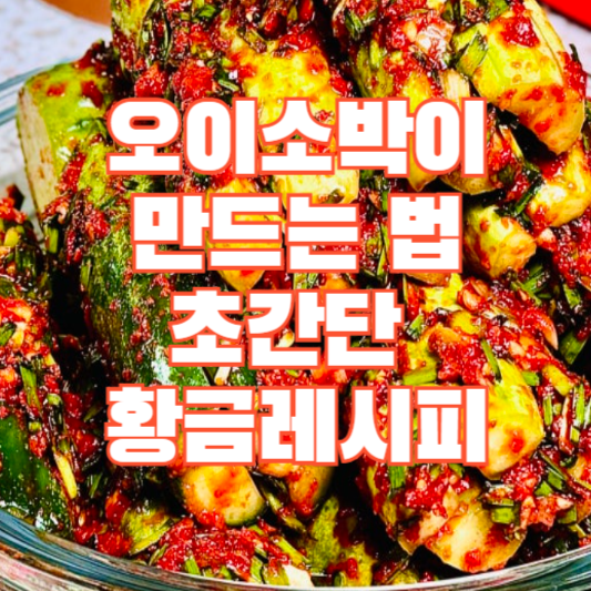 오이소박이-만드는 법-초간단-황금레시피